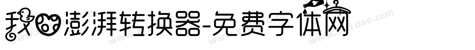 我心澎湃转换器字体转换