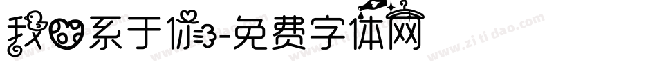 我心系于你字体转换
