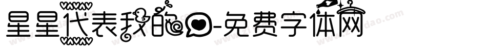 星星代表我的爱字体转换