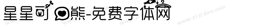 星星可爱熊字体转换