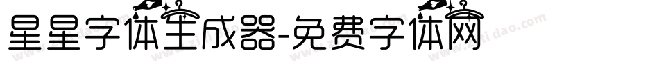 星星字体生成器字体转换