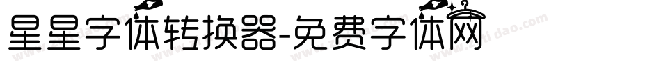 星星字体转换器字体转换