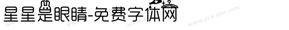 星星是眼睛字体转换