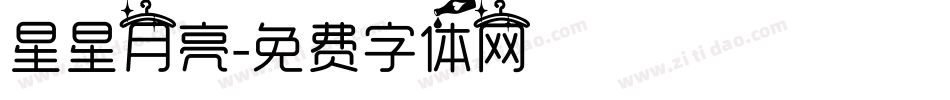 星星月亮字体转换