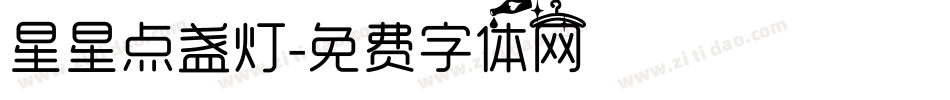 星星点盏灯字体转换