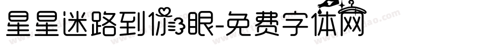 星星迷路到你眼字体转换