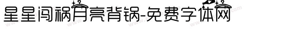 星星闯祸月亮背锅字体转换