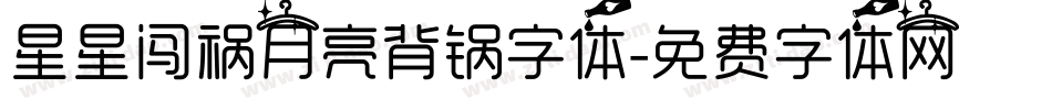 星星闯祸月亮背锅字体字体转换