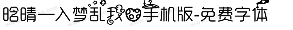 晗晴—入梦乱我心手机版字体转换