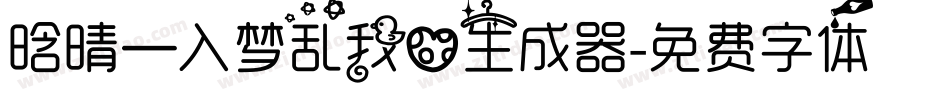 晗晴—入梦乱我心生成器字体转换