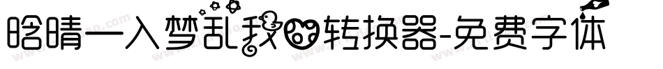 晗晴—入梦乱我心转换器字体转换