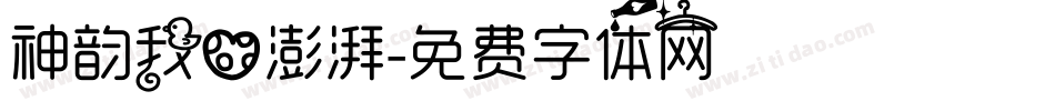 神韵我心澎湃字体转换