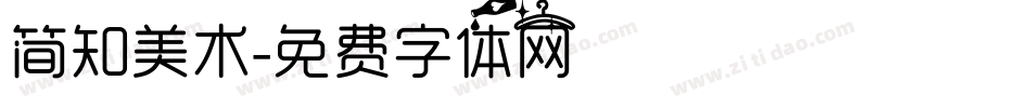 简知美术字体转换