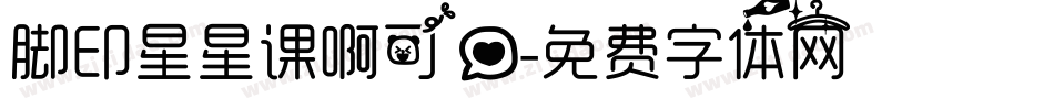 脚印星星课啊可爱字体转换