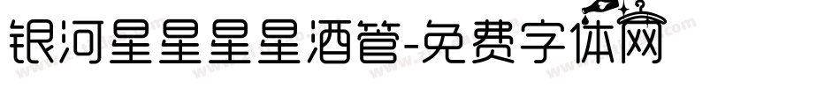 银河星星星星酒管字体转换