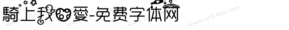 騎上我心愛字体转换