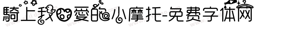 騎上我心愛的小摩托字体转换