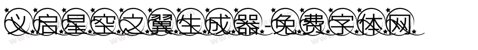 义启星空之翼生成器字体转换
