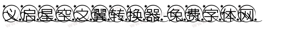 义启星空之翼转换器字体转换