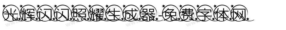 光辉闪闪照耀生成器字体转换
