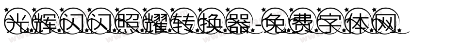光辉闪闪照耀转换器字体转换