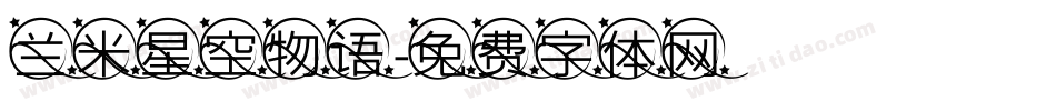 兰米星空物语字体转换