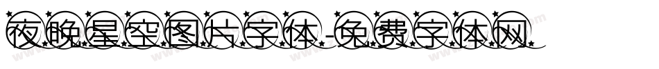 夜晚星空图片字体字体转换