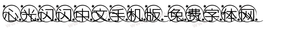 心光闪闪中文手机版字体转换