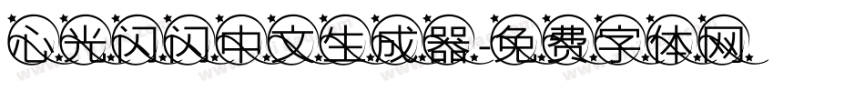 心光闪闪中文生成器字体转换