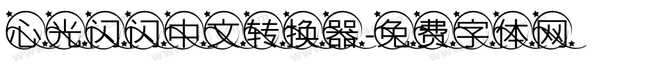 心光闪闪中文转换器字体转换