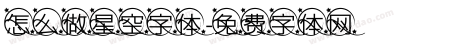 怎么做星空字体字体转换