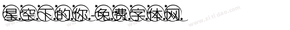 星空下的你字体转换