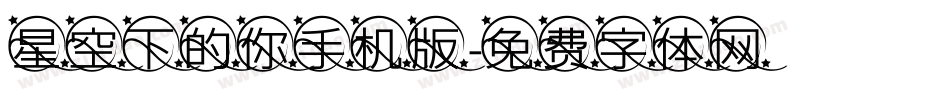 星空下的你手机版字体转换