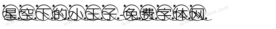 星空下的小王子字体转换