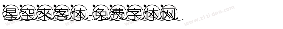 星空來客体字体转换