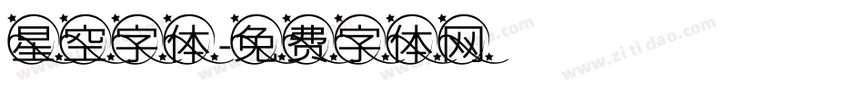 星空字体字体转换