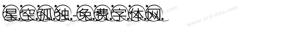 星空孤独字体转换