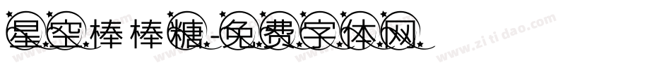 星空棒棒糖字体转换