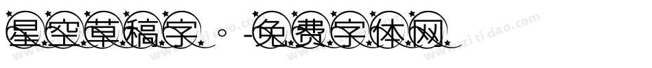 星空草稿字。字体转换