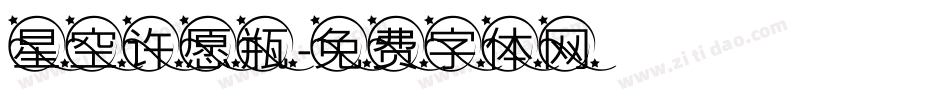 星空许愿瓶字体转换