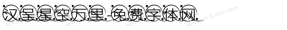汉呈星空万里字体转换