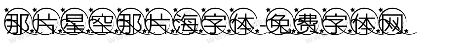 那片星空那片海字体字体转换