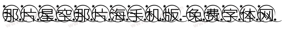 那片星空那片海手机版字体转换