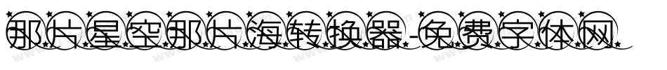 那片星空那片海转换器字体转换