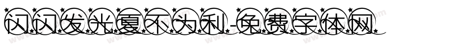 闪闪发光夏不为利字体转换