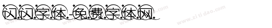 闪闪字体字体转换