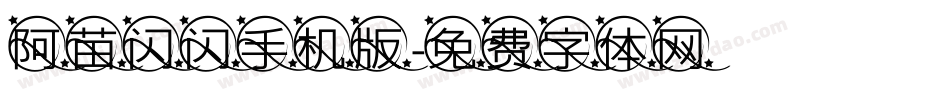 阿苗闪闪手机版字体转换