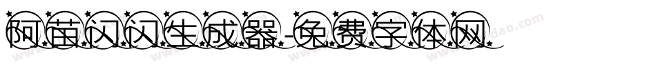 阿苗闪闪生成器字体转换
