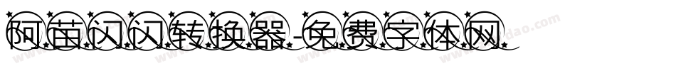 阿苗闪闪转换器字体转换