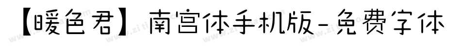 【暖色君】南宫体手机版字体转换